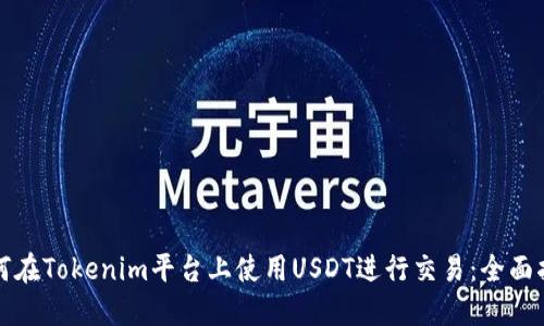 如何在Tokenim平台上使用USDT进行交易：全面指南