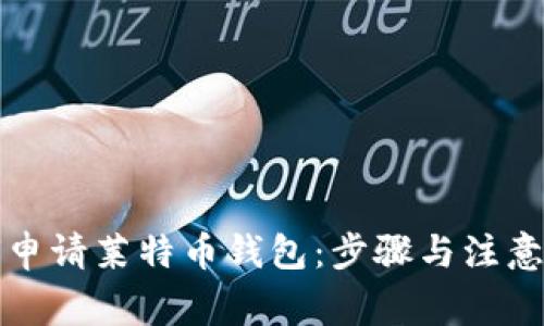 如何申请莱特币钱包：步骤与注意事项