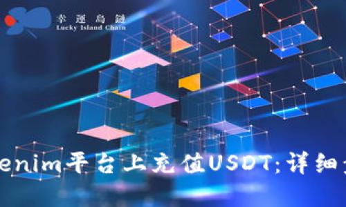 如何在Tokenim平台上充值USDT：详细步骤和指南
