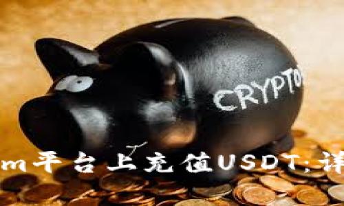如何在Tokenim平台上充值USDT：详细步骤和指南