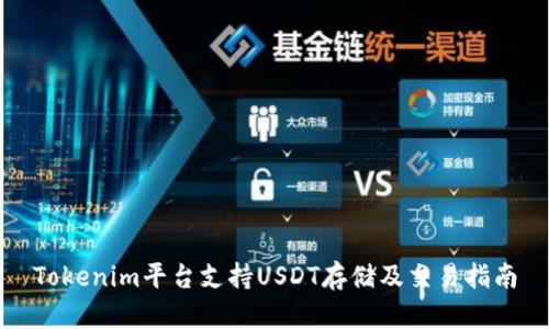 Tokenim平台支持USDT存储及交易指南