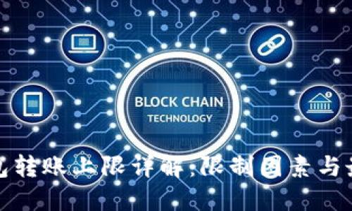 数字钱包转账上限详解：限制因素与最佳实践