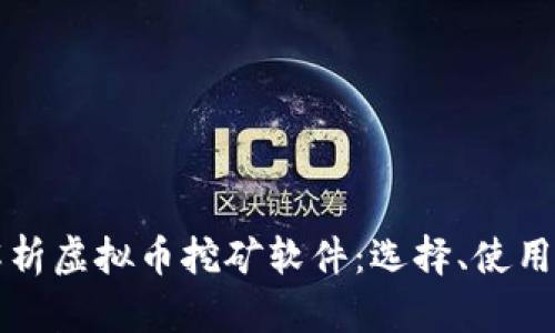 全面解析虚拟币挖矿软件：选择、使用与指南