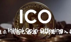 解决Tokenim提示“钱包已存在”的问题：深入解析