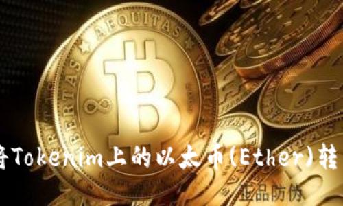 如何安全地将Tokenim上的以太币(Ether)转出: 全面指南