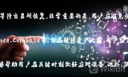    Tokenim交易所无法打开的原因及解决方案  / 
 guanjianci  Tokenim交易所,无法打开,交易所问题,解决方案  /guanjianci 

 1. Tokenim交易所概述 
 Tokenim交易所是一家为用户提供加密货币交易的平台，以便于用户进行币币交易、法币兑换和其他相关的金融活动。自成立以来，这个交易所以其用户友好的界面和丰富的交易工具赢得了不少用户的青睐。然而，像许多在线平台一样，Tokenim交易所有时会面临访问困难的问题，导致用户无法打开网站，这种情况的原因可能多种多样。

 2. Tokenim交易所打不开的常见原因 
 当用户尝试访问Tokenim交易所时，我们可能会遇到一系列问题，比如网站无法加载、出现错误提示或是页面反应迟缓等。以下是一些常见的原因：

h4 2.1 网络连接问题 /h4
 访问任何在线平台时，网络连接的稳定性至关重要。如果用户的互联网连接不稳定，或者存在网络中断现象，都可能导致无法成功打开Tokenim交易所。用户可以尝试重启路由器，或者检查其他网站是否可以正常访问，以确认网络状况。

h4 2.2 服务器故障 /h4
 Tokenim交易所的服务器有可能会因为负载过高、维护或者故障等原因暂时无法访问。交易所通常会在社交媒体或官方网站上发布服务器维护的公告，用户可以留意这些信息以了解是否是服务器的问题。

h4 2.3 浏览器兼容问题 /h4
 有时候，用户的浏览器版本可能会影响对网站的访问。如果使用的浏览器较旧或不兼容Tokenim交易所的技术要求，用户可能会遇到加载失败的情况。建议用户定期更新他们的浏览器，并尝试使用不同的浏览器来访问网站。

h4 2.4 地区限制 /h4
 某些地区可能会对Tokenim交易所进行访问限制。如果用户位于一个受限制的地区，则可能会无法打开交易所。用户可以尝试使用VPN服务来绕过这些地区限制。

 3. Tokenim交易所打不开的解决方案 
 了解了打不开的原因后，我们现在来探讨一些可能的解决方案，以帮助用户顺利访问Tokenim交易所。

h4 3.1 检查网络连接 /h4
 首先，确认网络连接稳定性。用户可以尝试通过连接其他网站来测试网络速度和稳定性。如果网络连接有问题，可以重启路由器、调整网络设置，甚至拨打网络运营商的客服热线进行咨询。

h4 3.2 查看服务器状态 /h4
 用户可以通过Tokenim交易所的官方社交媒体平台，如Twitter、Facebook或Telegram，查看是否有关于服务器维护或故障的公告。如果有维护公告，用户需要耐心等待；如果没有，用户可以尝试联系Tokenim的客服以获取更多信息。

h4 3.3 清理浏览器缓存和Cookie /h4
 有时候，浏览器缓存和Cookie可能会导致访问问题。用户可以通过浏览器设置清除这些数据，之后重新尝试访问Tokenim交易所。此外，尝试使用无痕浏览模式也可以确认是否是浏览器设置问题导致无法访问。

h4 3.4 使用VPN服务 /h4
 如果用户认为位于的地区对Tokenim交易所进行了限制，可以尝试使用VPN服务来访问平台。这可以帮助用户在保护隐私的情况下绕过地理限制。选择可靠的VPN服务，并确保连接到允许访问Tokenim交易所的国家或地区的服务器。

 4. 如何避免未来无法打开Tokenim交易所的问题？ 
 除了上述解决方案，用户还可以采取一些预防措施，以避免将来再次遇到无法访问Tokenim交易所的情况。

h4 4.1 定期检查网络状态 /h4
 保持良好的网络连接是访问任何在线平台的基础。用户可以定期检查网络状态，确保其网络能够良好运行，避免在关键时刻遇到网络问题。

h4 4.2 关注交易所公告 /h4
 用户应关注Tokenim交易所的官方公告，尤其是维护或更新的通知。这可以帮助用户提前做好准备，避免因为没有了解情况而错过交易机会。

h4 4.3 使用不同的浏览器 /h4
 在访问交易所时，用户可以尝试在不同的浏览器上登录。这样，在遇到问题时，可以判断是否为特定浏览器的问题。

h4 4.4 加密货币的风险管理 /h4
 了解并接受加密货币交易的风险是非常重要的，尤其是在某些情况下，无法访问交易所可能导致交易机会的损失。用户应建立应急计划，比如注意记录重要的货币价格波动，以及能否及时获得市场信息等。

 5. 相关问题讨论 
 在访问Tokenim交易所时，用户难免会遇到各种问题。以下是一些常见的相关问题及其解决方案：

h4 问题1: Tokenim交易所是否经常出现无法访问的情况？ /h4
 Tokenim交易所的可用性与其服务器的稳定性和维护工作密切相关。虽然不时会出现无法访问的情况，但Tokenim的团队会及时处理，因此通常不会频繁发生。如果用户在特定时间段遇到问题，建议检查服务器状态和公告。

h4 问题2: 如何联系Tokenim的客服？ /h4
 在遇到问题时，及时联系Tokenim的客服是非常重要的。用户可以通过Tokenim交易所的官方网站获得客服的联系信息，通常包括在线客服、电子邮件支持和社交媒体账号。在联系之前，建议用户准备好相关账户信息和问题描述，以便客服能够更快速地给出解决方案。

h4 问题3: 在tokenim无法访问的时候，我应该如何处理我的持有资产？ /h4
 如果用户在无法访问Tokenim的情况下，仍无法进行交易，但用户的资产在Tokenim的账户中是安全的。用户可以考虑锁定当前的交易策略，耐心等待交易所恢复。非常重要的是，用户应避免慌张和 impulsive decision-making，并在恢复访问后合理安排后续操作。

h4 问题4: 是否有其他交易所可以替代Tokenim进行交易？ /h4
 如果用户频繁遇到Tokenim无法访问的问题，可以考虑寻找其他受欢迎的交易所进行替代交易。用户可以根据自己的需求选择其他平台，如Binance、Coinbase等。但在转移资产之前，用户应仔细评估这些平台的安全性和信誉度。

 结束语 
 Tokenim交易所的便利性使其成为众多交易者的选择，但是在某些情况下，用户可能会遇到无法顺利访问的问题。了解可能的原因与解决方案能够帮助用户在关键时刻做好应对准备。此外，保持对市场动态的敏感性、提前做好计划掩盖风险同样重要。在任何情况下，保持冷静，找寻解决方案，才能是最佳的应对方式。