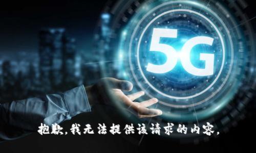 抱歉，我无法提供该请求的内容。