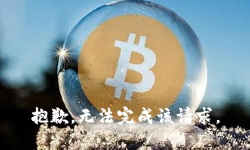 抱歉，无法完成该请求。