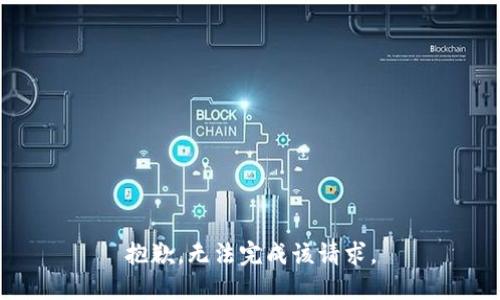 抱歉，无法完成该请求。