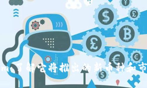 Tokenim：了解它将推出的新币种和市场潜力