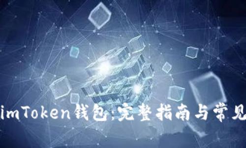 如何找回imToken钱包：完整指南与常见问题解答