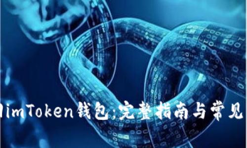 如何找回imToken钱包：完整指南与常见问题解答