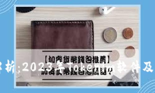 全面解析：2023年Tokenim软件及其应用