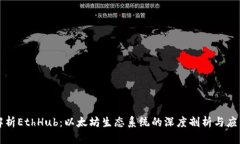 全面解析EthHub：以太坊生态系统的深度剖析与应