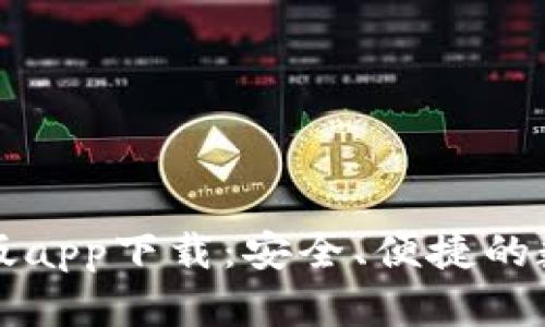 比特派钱包最新版app下载：安全、便捷的数字资产管理工具