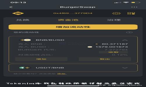 Tokenim冷钱包转账限额详解及最佳实践