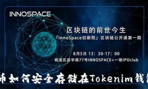   
XCH币如何安全存储在Tokenim钱包中？