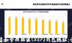 如何创建和管理瑞波(XRP)钱包地址：全面指南