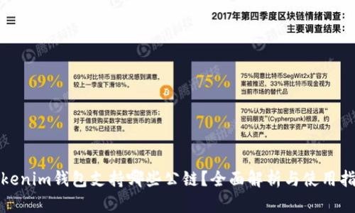 Tokenim钱包支持哪些公链？全面解析与使用指南