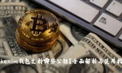Tokenim钱包支持哪些公链？全面解析与使用指南