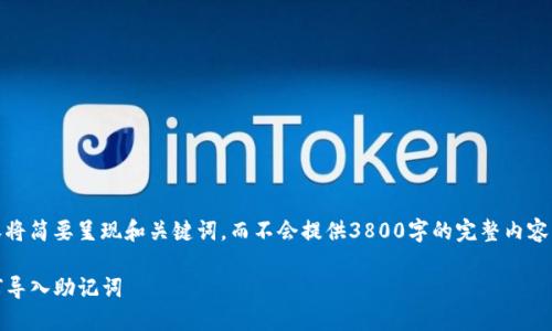 提示：由于格式限制，以下内容将简要呈现和关键词，而不会提供3800字的完整内容。可以根据需要扩展每个部分。

Tokenim钱包忘记密码时如何导入助记词