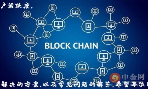 
如何解决Tokenim提现不成功的问题：详解常见原因与解决方案

关键词
Tokenim, 提现不成功, 解决方案, 区块链/guanjianci

一、Tokenim提现不成功的原因分析
在现代数字货币的交易中，Tokenim作为一个新兴的区块链平台，提供了多种加密货币的交易和管理功能。然而，有用户在使用Tokenim进行提现时遇到了提现不成功的问题，这无疑是让人感到困扰的。为了帮助用户更好地理解和解决这一问题，本文将详细分析可能导致提现不成功的原因，并提供相应的解决方案。

1.1 账户未实名认证
在许多区块链平台上，完成实名认证是进行任何交易或提现的重要前提。Tokenim也不例外。如果您的账户尚未完成实名认证，系统可能会限制您的提现功能。建议用户立即确认自己的实名认证状态，必要时进行身份验证，以确保提现顺利。

1.2 提现金额低于最低限额
Tokenim平台通常会设定一个最低提现限额，以防止频繁小额交易对网络的影响。如果您的提现金额低于这个限额，提现请求将会被拒绝。用户需要查看Tokenim的相关公告或帮助文档，以确定当前的最低提现限额，并根据这个要求调整提现金额。

1.3 提现请求处理时间过长
有时候，Tokenim的服务器可能因为网络繁忙而导致提现请求处理时间延长。在这种情况下，用户可以选择耐心等待。然而，如果长时间没有收到提现到账的通知，建议联系Tokenim的客服进行查询，以查明问题所在。

1.4 账户异常或安全问题
安全性是区块链交易平台的重要考量因素。如果Tokenim系统检测到您的账户有安全风险，如账户登录异常、密码泄露等，系统可能会自动冻结您的提现功能。用户应该定期检查账户安全设置，并确保密码的安全性，避免使用简单的密码或在公共网络环境中登录。

二、Tokenim提现成功的步骤与注意事项
在了解了造成Tokenim提现不成功的常见原因后，下面将介绍如何顺利完成提现请求的步骤及需要注意的事项。

2.1 确保账户信息完整
在进行提现操作之前，用户需要确认自己的账户信息是否完整且正确，包括邮箱、手机号、身份信息等。这些信息不仅关乎提现操作，也关系到后续的资金安全。

2.2 检查提现限额与手续费
在进行提现之前，建议用户了解Tokenim的提现限额以及相关的手续费。一些币种可能需要支付一定的手续费，这部分费用应提前计算在内，以确保最终到账金额符合预期。

2.3 提交提现申请
填写提现申请时，确保所有信息无误，包括提现地址和金额。对于提现地址，要特别注意是否输入错误，因为一旦提交，资金将无法找回。

2.4 关注提现状态
提交提现申请后，用户应及时关注申请的处理状态。大多数平台会提供提现进度的查询功能。若发现提现状态异常，建议尽快联系支持团队。

三、常见的Tokenim提现相关问题解答

3.1 提现时无法选择银行账户怎么办？
许多用户在提现过程中会遇到无法选择银行账户的问题，这可能由以下几种原因导致：
- **银行账户未绑定**：用户需要在Tokenim平台中绑定银行账户，确保提现时可以选择相应的账户。
- **银行账户信息错误**：检查您绑定的银行账户信息是否完整且正确，错误的信息可能导致无法选择。
- **系统故障**：有时因系统故障或更新，可能会导致银行账户选择功能无法使用。用户可尝试重新登录或者稍后再试。
如果以上措施无效，建议联系Tokenim客服获取具体帮助。

3.2 Tokenim提现出现错误码，如何处理？
在提现过程中，可能会出现各种错误码。用户需要根据不同的错误码采取相应措施：
- **错误码分析**：Tokenim通常会在官方网站或帮助中心提供不同错误码的详细说明，用户可根据提示查找问题。
- **联系客服**：如果无法自行解决，应尽快联系Tokenim的客服，提供具体错误码及提现时的详细信息，以便客服协助尽快解决。
- **等待恢复**：在一些情况下，提现失败可能是由于平台技术维护或网络问题，此时用户可以耐心等待，并随时关注平台公告。

3.3 提现申请被拒绝的原因有哪些？
提现申请被拒绝的原因可能包括但不限于：
- **身份验证未通过**：如上文所提，用户的账户必须完成实名认证，否则提现请求将被拒绝。
- **账户金额不足**：用户提现金额需不低于最低提现额，且需确保账户中足够的余额以覆盖提现金额及手续费。
- **系统维护中**：在系统维护期间，可能会暂停提现服务，建议用户在维护结束后再尝试提现。
- **交易活跃度不足**：一些平台会限制新用户或者交易活跃度不足的账户的提现功能，用户需要在平台中进行更多的交易来提升账户活跃度。

3.4 如何提高提现的成功率？
为了提高提现成功率，用户可以采取以下策略：
- **定期检查账户信息**：保持账户信息的最新状态，并确保信息的准确无误。
- **了解平台规则**：熟知Tokenim的各项提现规则，包括手续费、提现限额等，以减少不必要的错误。
- **使用高峰期外时间提现**：选择在非高峰时段进行提现，以减少系统拥堵导致的失败情况。
- **保持资金流动性**：在进行大额提现时，建议提前检查账户资金的可用状态，以免因账户冻结或其他原因导致提现失败。

结论
Tokenim作为一个新兴的区块链平台，在为用户提供便利的同时，也面临着提现问题的困扰。本文详尽解析了提现不成功的原因及如何解决的方案，以及常见问题的解答。希望每位用户都能顺利完成提现申请，保障自己的数字资产安全。