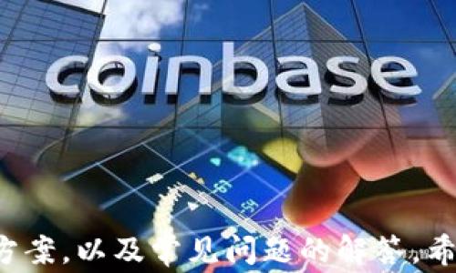 
如何解决Tokenim提现不成功的问题：详解常见原因与解决方案

关键词
Tokenim, 提现不成功, 解决方案, 区块链/guanjianci

一、Tokenim提现不成功的原因分析
在现代数字货币的交易中，Tokenim作为一个新兴的区块链平台，提供了多种加密货币的交易和管理功能。然而，有用户在使用Tokenim进行提现时遇到了提现不成功的问题，这无疑是让人感到困扰的。为了帮助用户更好地理解和解决这一问题，本文将详细分析可能导致提现不成功的原因，并提供相应的解决方案。

1.1 账户未实名认证
在许多区块链平台上，完成实名认证是进行任何交易或提现的重要前提。Tokenim也不例外。如果您的账户尚未完成实名认证，系统可能会限制您的提现功能。建议用户立即确认自己的实名认证状态，必要时进行身份验证，以确保提现顺利。

1.2 提现金额低于最低限额
Tokenim平台通常会设定一个最低提现限额，以防止频繁小额交易对网络的影响。如果您的提现金额低于这个限额，提现请求将会被拒绝。用户需要查看Tokenim的相关公告或帮助文档，以确定当前的最低提现限额，并根据这个要求调整提现金额。

1.3 提现请求处理时间过长
有时候，Tokenim的服务器可能因为网络繁忙而导致提现请求处理时间延长。在这种情况下，用户可以选择耐心等待。然而，如果长时间没有收到提现到账的通知，建议联系Tokenim的客服进行查询，以查明问题所在。

1.4 账户异常或安全问题
安全性是区块链交易平台的重要考量因素。如果Tokenim系统检测到您的账户有安全风险，如账户登录异常、密码泄露等，系统可能会自动冻结您的提现功能。用户应该定期检查账户安全设置，并确保密码的安全性，避免使用简单的密码或在公共网络环境中登录。

二、Tokenim提现成功的步骤与注意事项
在了解了造成Tokenim提现不成功的常见原因后，下面将介绍如何顺利完成提现请求的步骤及需要注意的事项。

2.1 确保账户信息完整
在进行提现操作之前，用户需要确认自己的账户信息是否完整且正确，包括邮箱、手机号、身份信息等。这些信息不仅关乎提现操作，也关系到后续的资金安全。

2.2 检查提现限额与手续费
在进行提现之前，建议用户了解Tokenim的提现限额以及相关的手续费。一些币种可能需要支付一定的手续费，这部分费用应提前计算在内，以确保最终到账金额符合预期。

2.3 提交提现申请
填写提现申请时，确保所有信息无误，包括提现地址和金额。对于提现地址，要特别注意是否输入错误，因为一旦提交，资金将无法找回。

2.4 关注提现状态
提交提现申请后，用户应及时关注申请的处理状态。大多数平台会提供提现进度的查询功能。若发现提现状态异常，建议尽快联系支持团队。

三、常见的Tokenim提现相关问题解答

3.1 提现时无法选择银行账户怎么办？
许多用户在提现过程中会遇到无法选择银行账户的问题，这可能由以下几种原因导致：
- **银行账户未绑定**：用户需要在Tokenim平台中绑定银行账户，确保提现时可以选择相应的账户。
- **银行账户信息错误**：检查您绑定的银行账户信息是否完整且正确，错误的信息可能导致无法选择。
- **系统故障**：有时因系统故障或更新，可能会导致银行账户选择功能无法使用。用户可尝试重新登录或者稍后再试。
如果以上措施无效，建议联系Tokenim客服获取具体帮助。

3.2 Tokenim提现出现错误码，如何处理？
在提现过程中，可能会出现各种错误码。用户需要根据不同的错误码采取相应措施：
- **错误码分析**：Tokenim通常会在官方网站或帮助中心提供不同错误码的详细说明，用户可根据提示查找问题。
- **联系客服**：如果无法自行解决，应尽快联系Tokenim的客服，提供具体错误码及提现时的详细信息，以便客服协助尽快解决。
- **等待恢复**：在一些情况下，提现失败可能是由于平台技术维护或网络问题，此时用户可以耐心等待，并随时关注平台公告。

3.3 提现申请被拒绝的原因有哪些？
提现申请被拒绝的原因可能包括但不限于：
- **身份验证未通过**：如上文所提，用户的账户必须完成实名认证，否则提现请求将被拒绝。
- **账户金额不足**：用户提现金额需不低于最低提现额，且需确保账户中足够的余额以覆盖提现金额及手续费。
- **系统维护中**：在系统维护期间，可能会暂停提现服务，建议用户在维护结束后再尝试提现。
- **交易活跃度不足**：一些平台会限制新用户或者交易活跃度不足的账户的提现功能，用户需要在平台中进行更多的交易来提升账户活跃度。

3.4 如何提高提现的成功率？
为了提高提现成功率，用户可以采取以下策略：
- **定期检查账户信息**：保持账户信息的最新状态，并确保信息的准确无误。
- **了解平台规则**：熟知Tokenim的各项提现规则，包括手续费、提现限额等，以减少不必要的错误。
- **使用高峰期外时间提现**：选择在非高峰时段进行提现，以减少系统拥堵导致的失败情况。
- **保持资金流动性**：在进行大额提现时，建议提前检查账户资金的可用状态，以免因账户冻结或其他原因导致提现失败。

结论
Tokenim作为一个新兴的区块链平台，在为用户提供便利的同时，也面临着提现问题的困扰。本文详尽解析了提现不成功的原因及如何解决的方案，以及常见问题的解答。希望每位用户都能顺利完成提现申请，保障自己的数字资产安全。