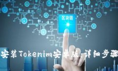 如何下载和安装Tokenim安卓版：详细步骤和注意事