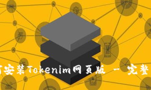 如何安装Tokenim网页版 - 完整指南