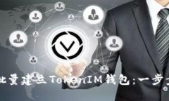 如何批量建立TokenIM钱包：一步步指南