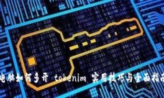 电脑如何多开 tokenim 实用技巧与全面指南