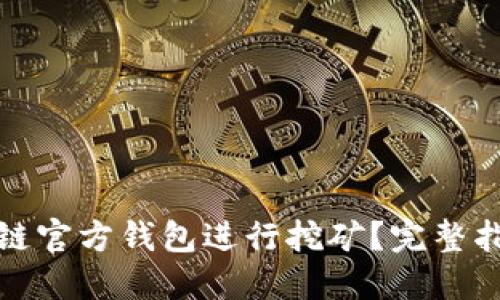 如何使用比原链官方钱包进行挖矿？完整指南与实用技巧