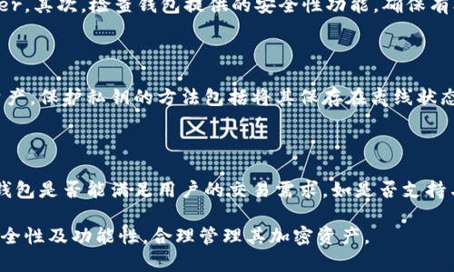 比特币钱包能放几种币？全面解析加密货币钱包的多样性

  比特币钱包能放几种币？全面解析加密货币钱包的多样性 / 

 guanjianci 比特币, 钱包, 加密货币, 多币种 /guanjianci 

在数字货币的快速发展中，许多投资者对比特币钱包的功能产生了疑问，特别是它不只是存储比特币，能够存放多少种其他加密货币。本文将详细解析比特币钱包的种类及其支持的币种，帮助读者选择合适的加密货币钱包。

比特币钱包的种类

比特币钱包主要可分为三种类型：热钱包、冷钱包和硬件钱包。每种钱包都有其独特的功能和优缺点。

h4热钱包/h4

热钱包是指那些连接互联网的钱包。这种钱包使用方便，可以在手机或电脑上使用。交易快速，但由于其在线状态，容易受到黑客攻击。因此，热钱包适合日常交易，而不适合存放大量的加密资产。

h4冷钱包/h4

冷钱包是指不连接互联网的数字钱包，通常以纸质或其他离线形式存在。这种钱包的安全性较高，适合长期投资和储存大额资产，避免了在线攻击的风险。然而，冷钱包取出和使用相对不便。

h4硬件钱包/h4

硬件钱包是专门的设备，用于安全地存储私钥。这种钱包同时具备热钱包的便利性和冷钱包的安全性，用户可以在设备上进行交易而不暴露其私钥。尽管价格相对较高，但对大多数投资者来说，是值得投资的安全解决方案。

比特币钱包能存放的币种

许多现代比特币钱包不仅支持比特币，还支持多种其他加密货币。支持的币种数量和种类取决于钱包类型和提供商。我们将详细介绍一些常见的币种以及钱包的兼容性。

h4多币种钱包/h4

多币种钱包是一种能够同时存储多种加密货币的钱包。它们通常会支持主要的加密货币，如以太坊（Ethereum）、瑞波币（Ripple）、莱特币（Litecoin）等。这种钱包的便利之处在于，用户只需管理一个钱包便可操作多种数字货币，免去频繁切换钱包的麻烦。

h4支持的主要币种/h4

常见的多币种钱包通常支持以下几种加密货币：
ul
    li比特币（Bitcoin）/li
    li以太坊（Ethereum）/li
    li瑞波币（Ripple）/li
    li莱特币（Litecoin）/li
    li比特币现金（Bitcoin Cash）/li
/ul
当然，随着加密货币的不断增加，一些钱包也开始支持新兴的币种，比如一些DeFi项目和NFT协议的相关代币。

选择适合的钱包如何影响币种的数量

选择的加密货币钱包类型会直接影响能够存储的币种数量。用户需要明确自己的需求，是否只需存储比特币，还是希望能够存储其他数字资产。

h4功能需求/h4

如果用户参与了多个项目或投资了不同的代币，那么多币种钱包将更适合这一需求。相反，如果用户仅仅对比特币感兴趣，那么只需选择一个专门的比特币钱包。

h4安全性考量/h4

在选择钱包时，用户必须考虑安全性。对于长期投资者而言，选择冷钱包或硬件钱包来保护各类数字资产是明智的选择，而日常交易的用户可能更倾向于热钱包。无论是哪种选择，务必要确保私钥安全，并定期备份。

相关问题解答

h41. 热钱包和冷钱包有什么区别？/h4

热钱包和冷钱包在连接互联网的方式上有所不同。热钱包是连接到网络的，便于交易，但安全性相对较低，适合频繁交易。冷钱包不连接互联网，能有效保护资产，其安全性更高，适合长期存储。然而取出和使用相对复杂，因此在选择时需要根据个人的使用习惯和需求来决定。

h42. 如何选择一个安全的加密货币钱包？/h4

选择安全的钱包需要考虑多个因素。首先，要选用知名度高、用户评价良好的钱包，如硬件钱包品牌Trezor或Ledger。其次，检查钱包提供的安全性功能，确保有双重认证、私钥自主保管等措施。最后，定期备份钱包信息，并确保保存在安全的位置，以避免意外丢失。

h43. 钱包的私钥重要性是什么？/h4

私钥是访问数字资产的唯一密码，因此其安全性至关重要。如果私钥丢失或被盗，用户将无法访问或找回他们的资产。保护私钥的方法包括将其保存在离线状态、使用硬件钱包进行存储以及执行多重签名等。同时，应定期备份，以降低损失风险。

h44. 在选择多币种钱包时应考虑哪些因素？/h4

在选择多币种钱包时，用户应考虑支持的币种类型、钱包界面的用户友好性、费用结构以及安全性。还需要确认该钱包是否能满足用户的交易需求，如是否支持与交易所对接，是否提供资产管理功能等。此外，定期查看更新信息，以确保钱包的安全和功能保持在最新状态。

综上所述，比特币钱包的种类多样，支持的币种也越来越丰富。用户在选择合适的钱包时，应考虑自身需求，确保安全性及功能性，合理管理其加密资产。