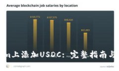 如何在Tokenim上添加USDC: 完整指南与常见问题解答