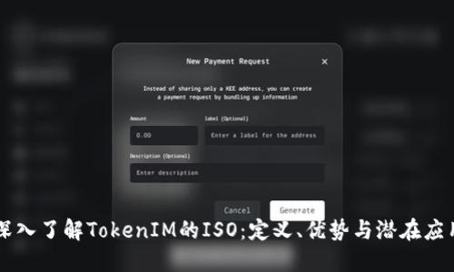 深入了解TokenIM的ISO：定义、优势与潜在应用