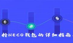 Tokenim支持HECO钱包的详细指南与使用方法