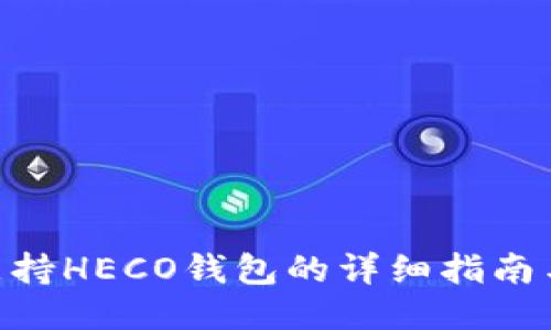Tokenim支持HECO钱包的详细指南与使用方法