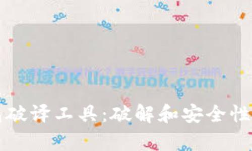 比特币钱包破译工具：破解和安全性的深度解析