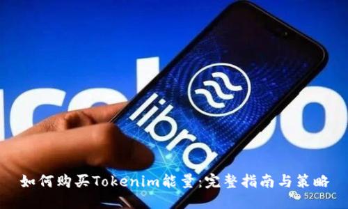 如何购买Tokenim能量：完整指南与策略