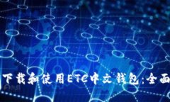 如何下载和使用ETC中文钱包：全面指南