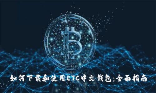 如何下载和使用ETC中文钱包：全面指南