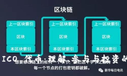 TokenIM ICO 代币：理解、参与与投资的全面指南