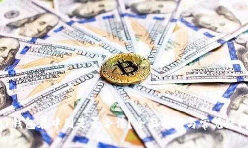 KDPAY钱包在中国是否合法？全面解析与常见疑问解答