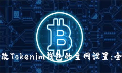 如何修改Tokenim钱包的主网设置：全面指南