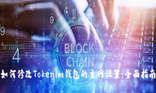 如何修改Tokenim钱包的主网设置：全面指南