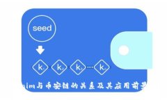 Tokenim与币安链的关系及其应用前景解析