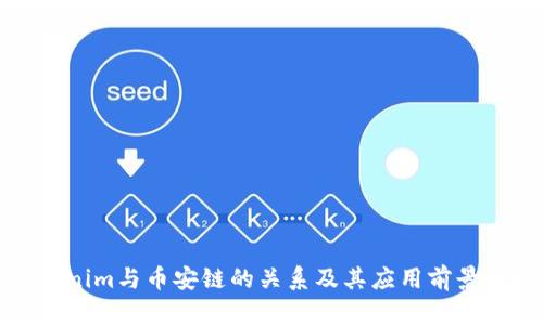 Tokenim与币安链的关系及其应用前景解析