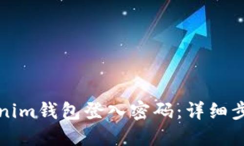 如何找回Tokenim钱包登入密码：详细步骤与解决方案
