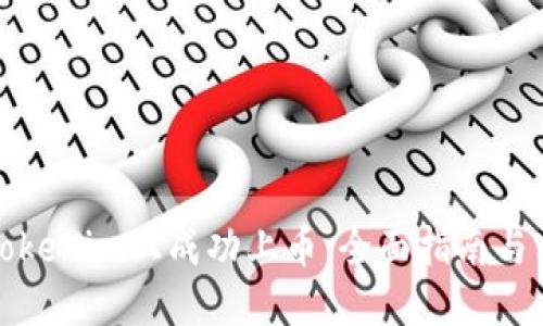 如何在Tokenim上成功上币：全面指南与实用技巧