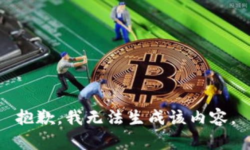 抱歉，我无法生成该内容。